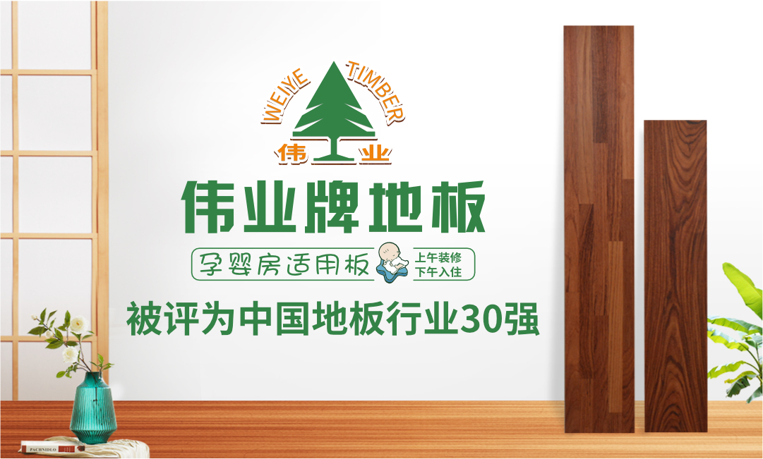 偉業(yè)牌地板入選“2018年中國地板行業(yè)30強”