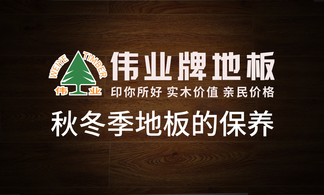 秋冬季這樣保養(yǎng)地板地板，多用20年！