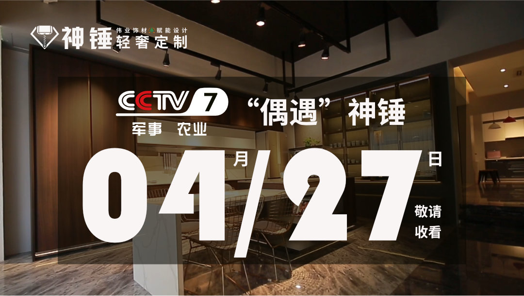 預告|偉正木業(yè)攜手CCTV，神錘廣告即將重磅來襲