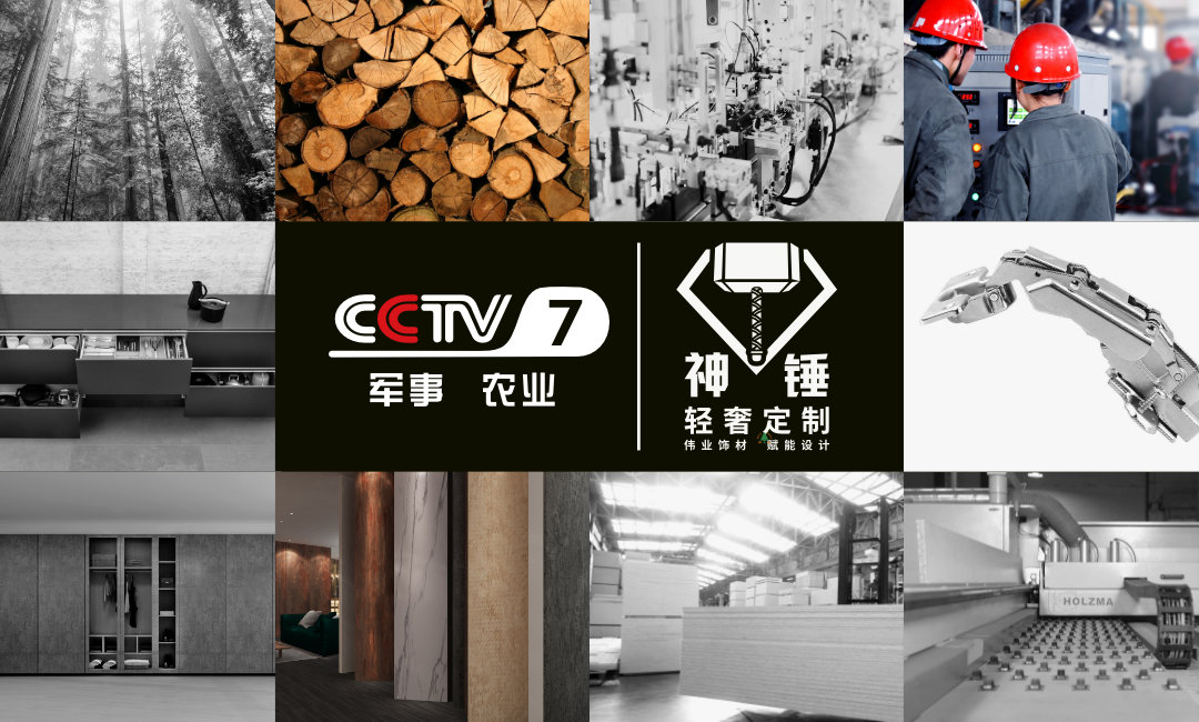 預(yù)告|偉正木業(yè)攜手CCTV，神錘廣告即將重磅來襲