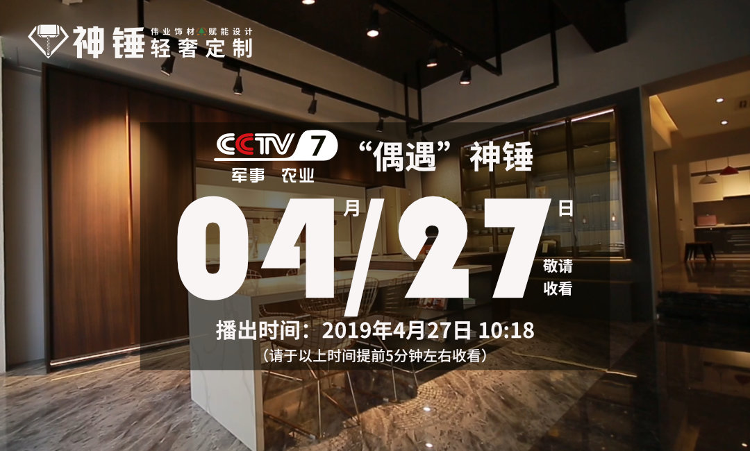 預(yù)告|偉正木業(yè)攜手CCTV，神錘廣告即將重磅來襲