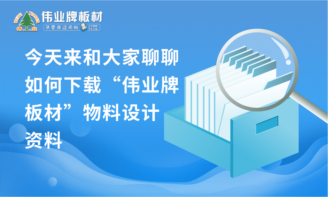 偉業(yè)牌官網(wǎng)|如何下載品牌設計物料?