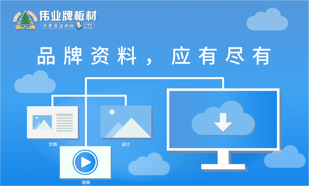 偉業(yè)牌官網(wǎng)|如何下載品牌設計物料?