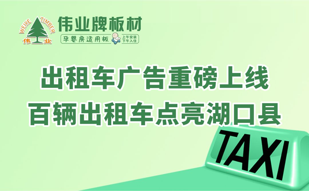 偉業(yè)牌板材|出租車廣告重磅上線，百輛出租車點亮湖口縣