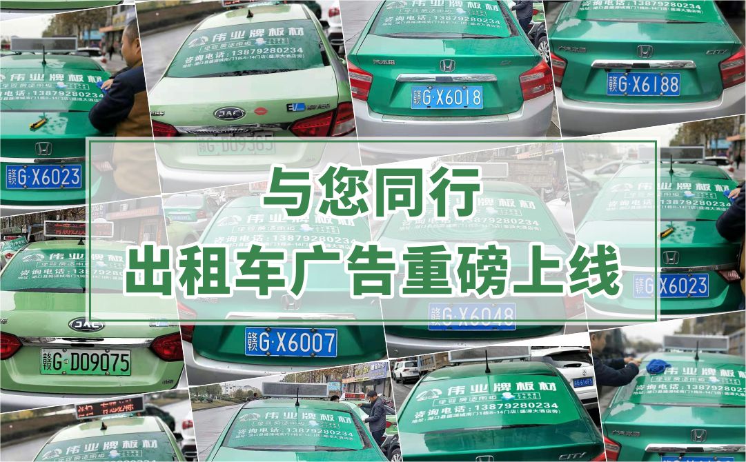 偉業(yè)牌板材|出租車廣告重磅上線，百輛出租車點亮湖口縣