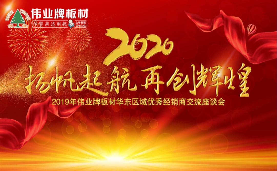 揚(yáng)帆起航，再創(chuàng)輝煌|2019年偉業(yè)牌板材華東區(qū)域年會(huì)圓滿結(jié)束