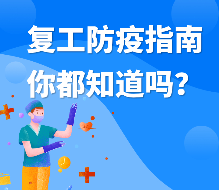 偉業(yè)牌板材|復(fù)工防疫指南，你都知道嗎？