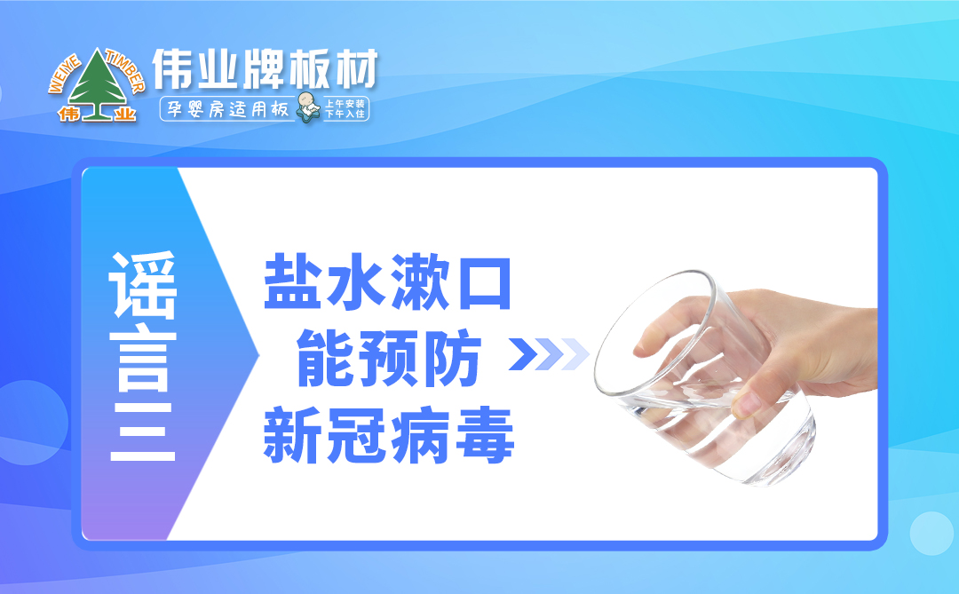 偉業(yè)牌板材|疫情拐點(diǎn)未至，這些謠言千萬不要信