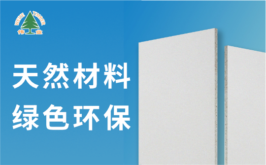 偉業(yè)牌A1級(jí)不燃板：您的安全，我來守護(hù)