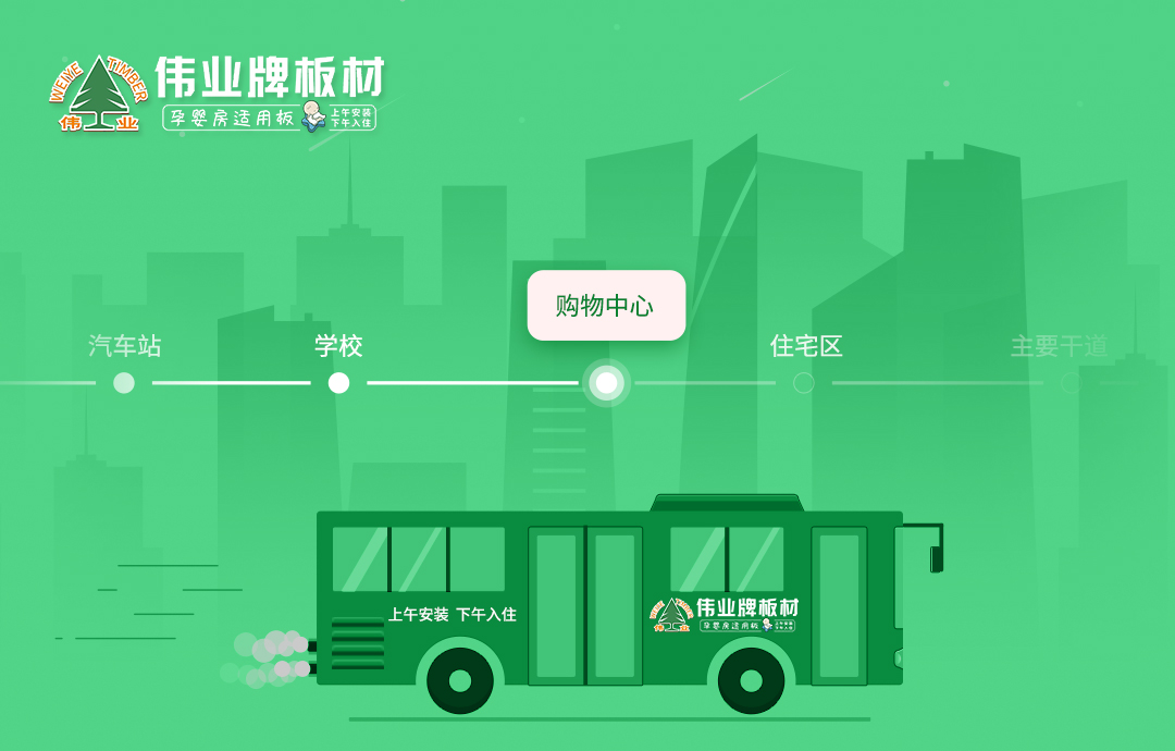 品牌推廣|公交車體廣告火熱上線，深度打造偉業(yè)牌板材品牌影響力