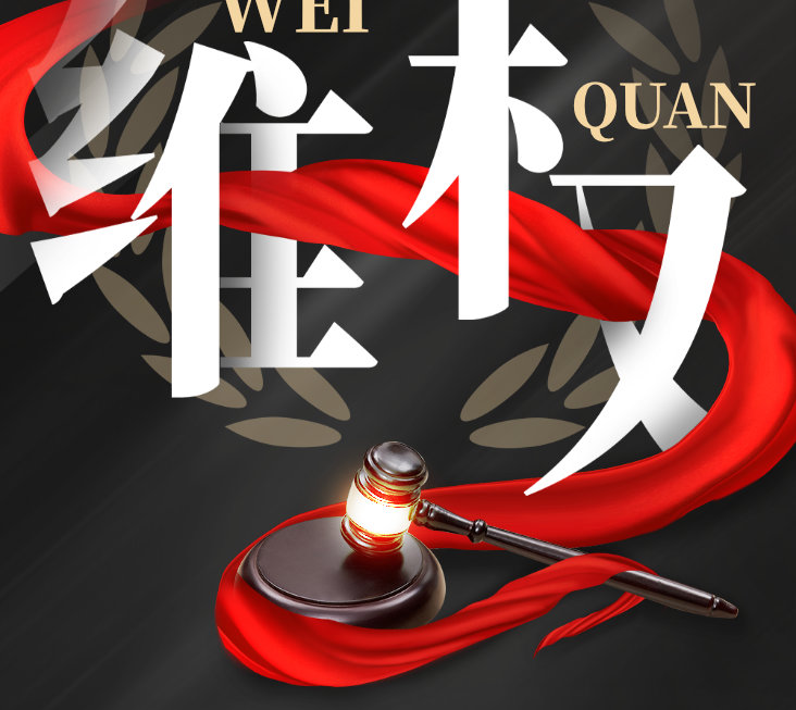 零容忍！偉業(yè)牌板材重拳出擊，維權(quán)兩連勝