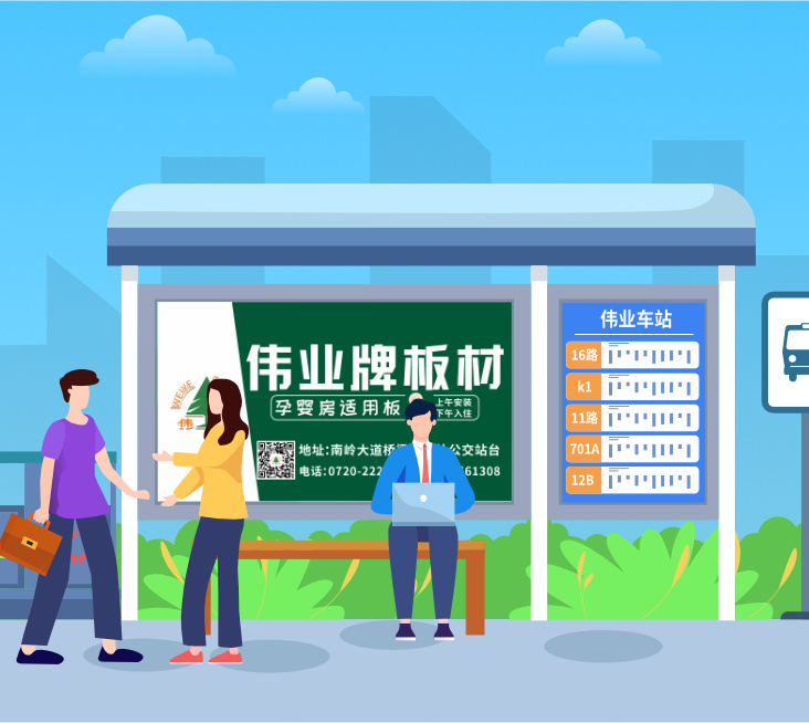 正式上線|偉業(yè)牌板材&公交站牌廣告來(lái)襲