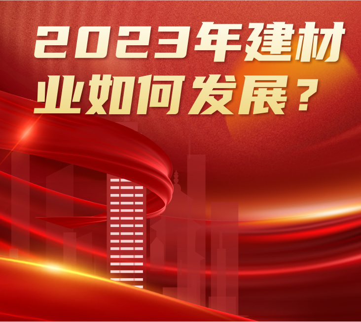 疫情松綁+地產(chǎn)利好，2023年建材行業(yè)將如何發(fā)展？